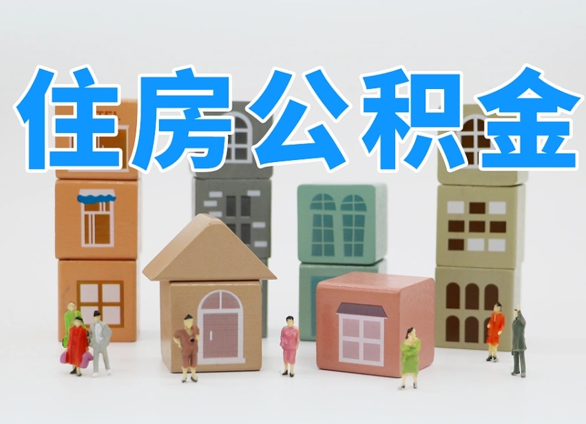 潮州纯商贷可以提取公积金余额吗（潮州2025公积金提取政策）