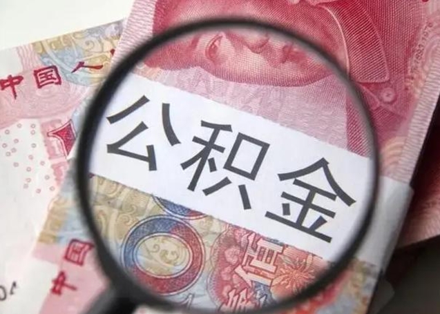 潮州交了2年公积金能取多少钱（潮州交了2年公积金能取多少钱呢）