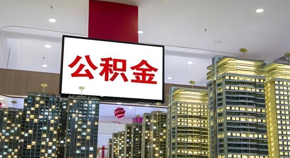 潮州离职了公积金能全部取出来吗（潮州离职了公积金可以取完吗）